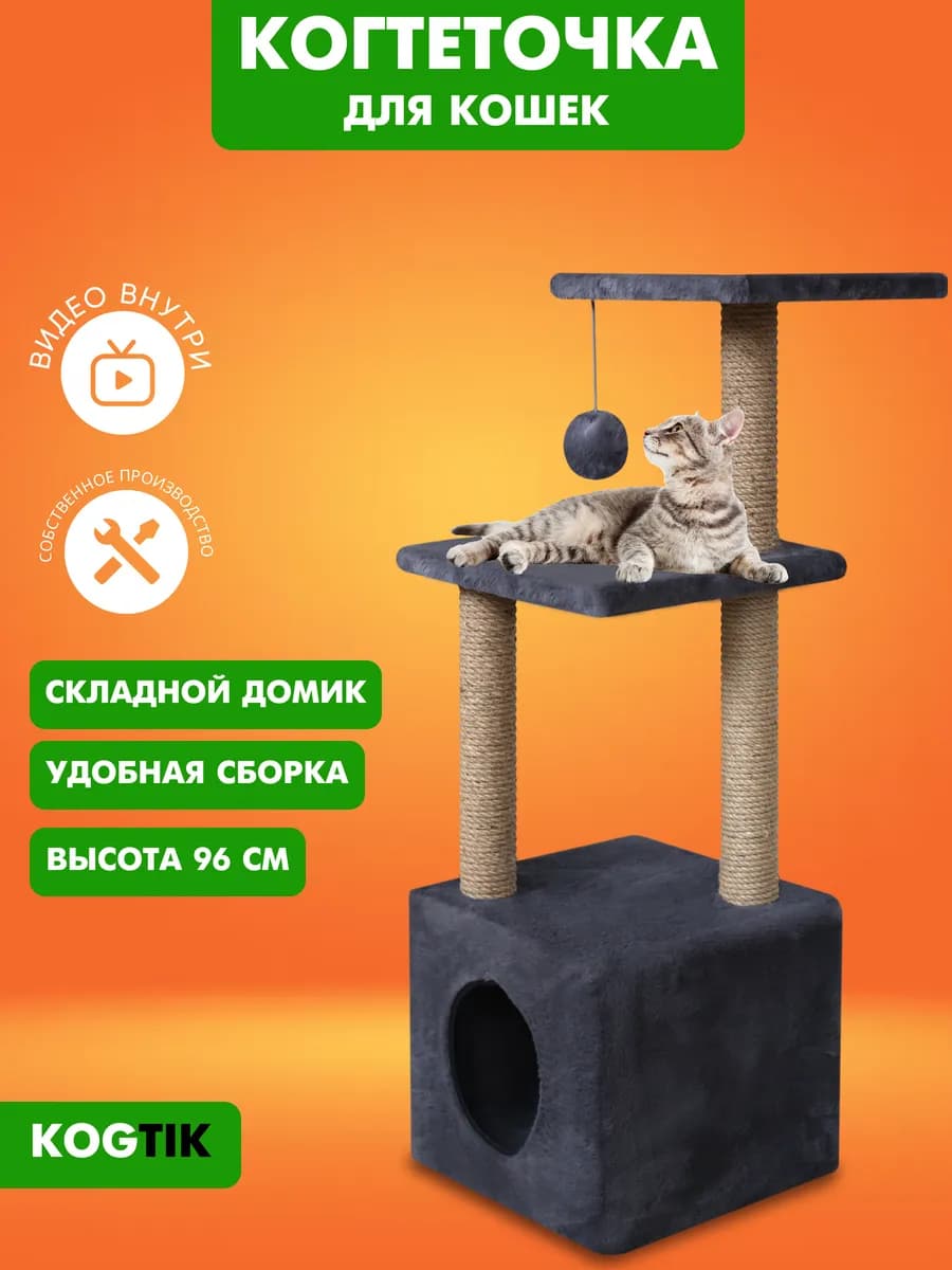 Когтеточка для кошки напольная с домиком