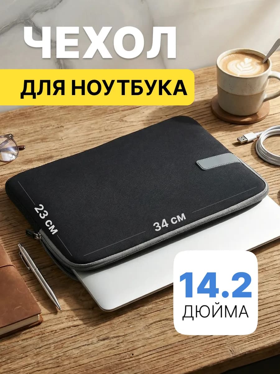 Чехол для ноутбука 14.2 дюймов макбука ультрабука