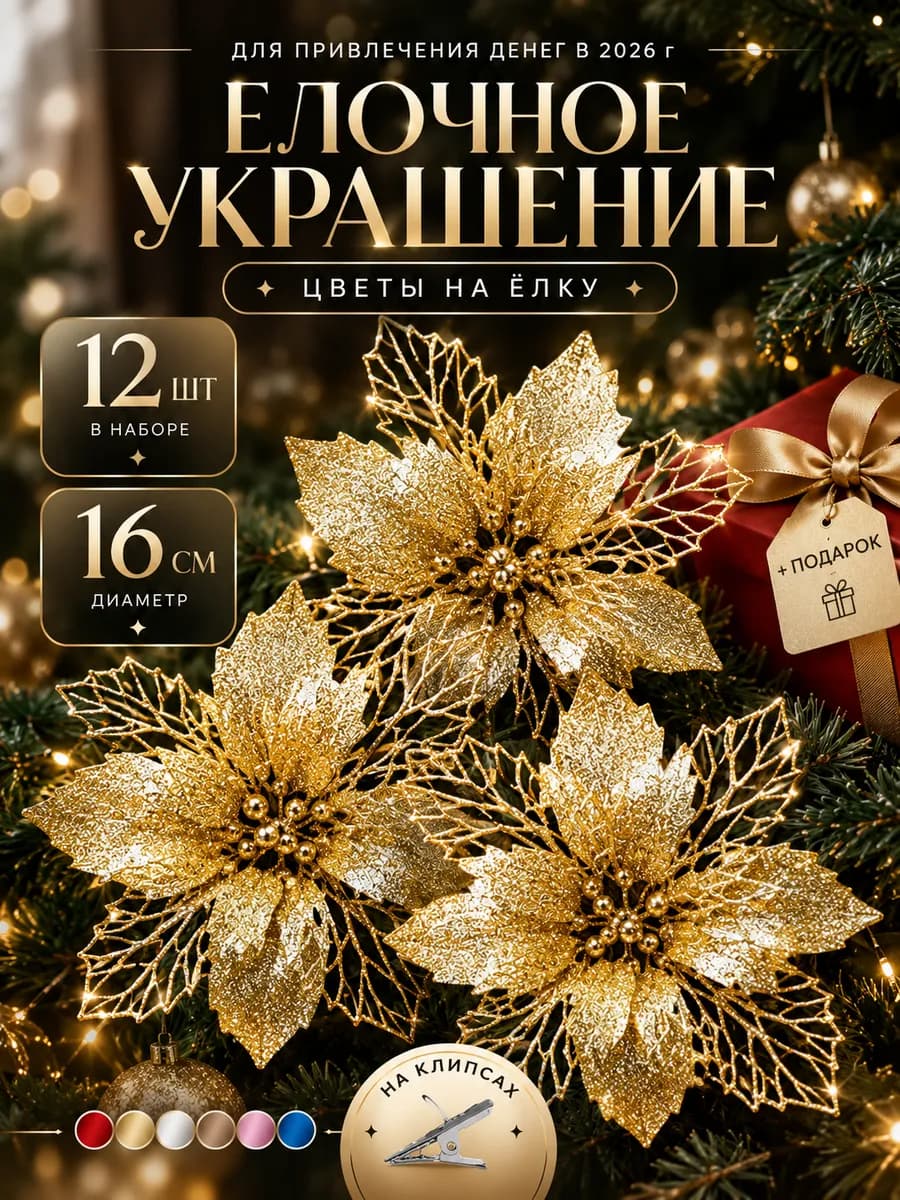 Набор елочных украшений цветы на елку