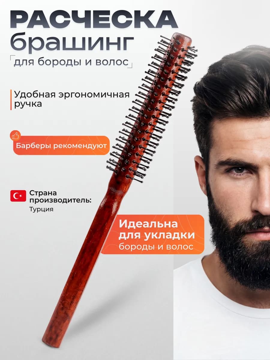 Расческа брашинг для бороды и волос 30 мм