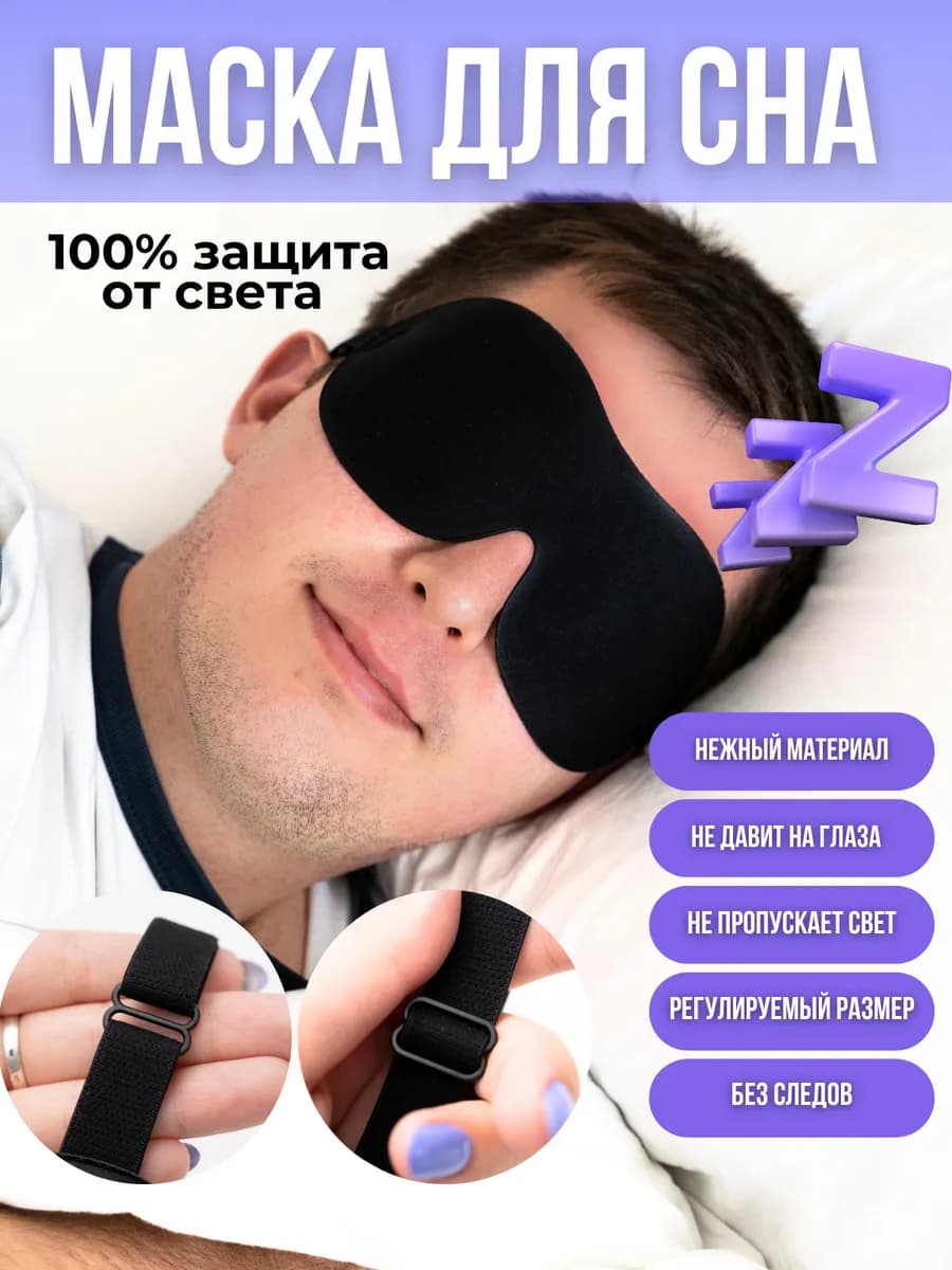 Маска для сна мягкая мужская и женская 3D