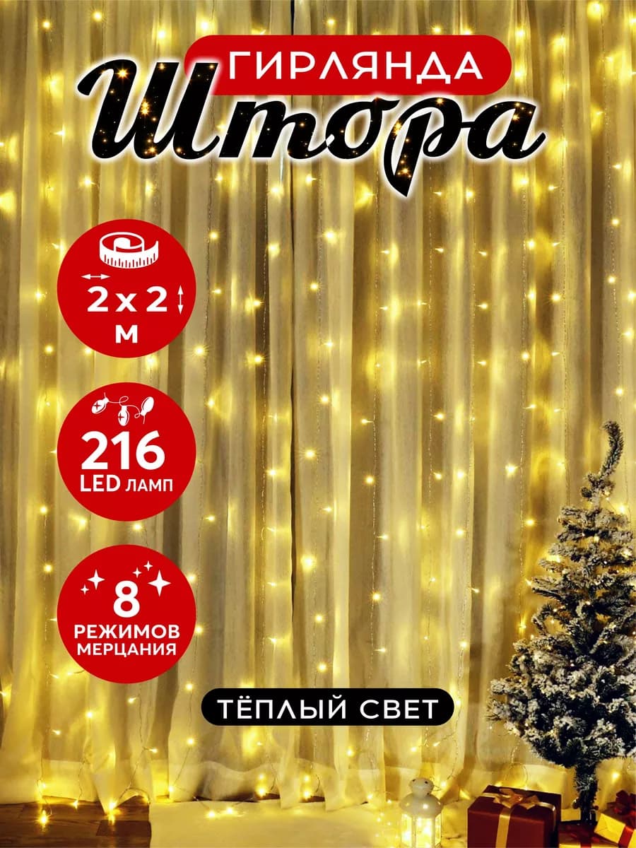 Гирлянда штора новогодняя занавес 2х2м 216LED