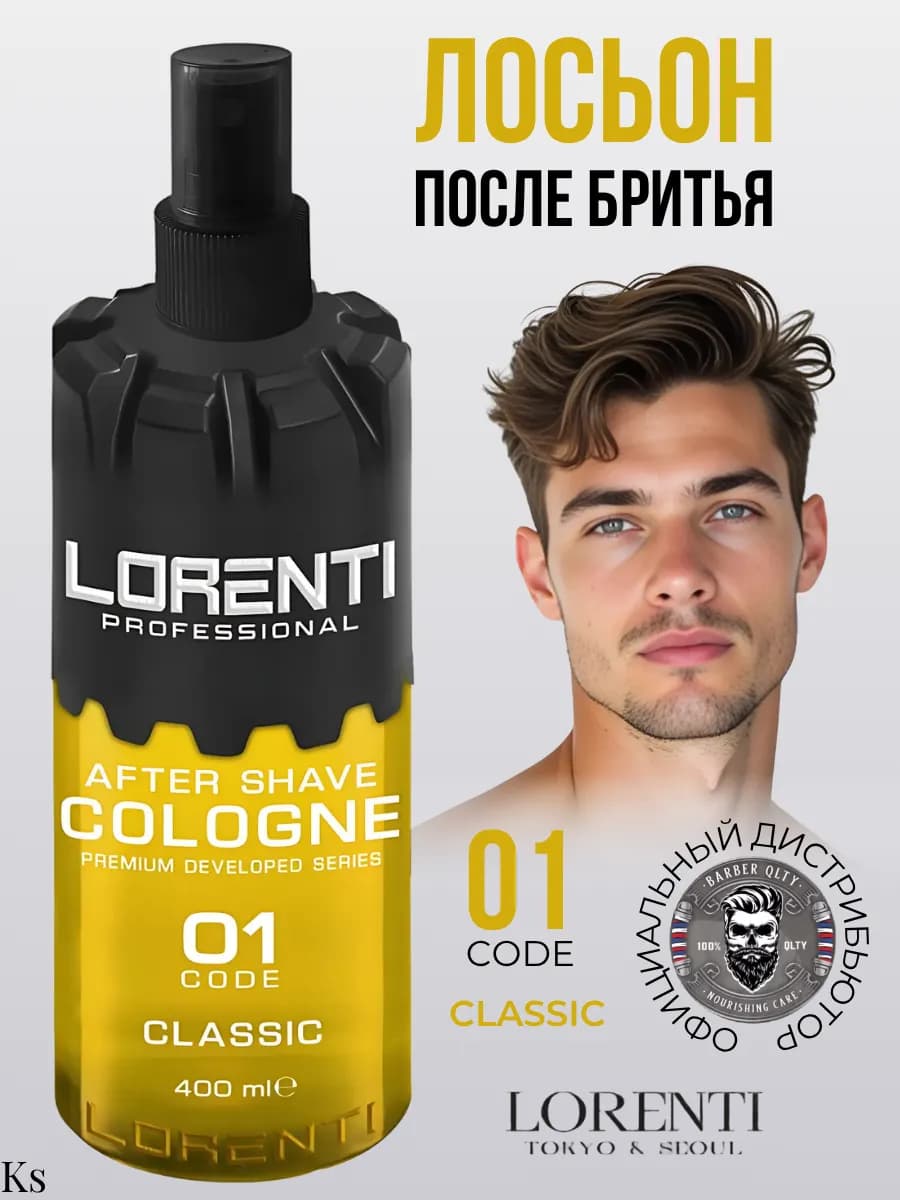 Спрей лосьон после бритья CLASSIC Code 01