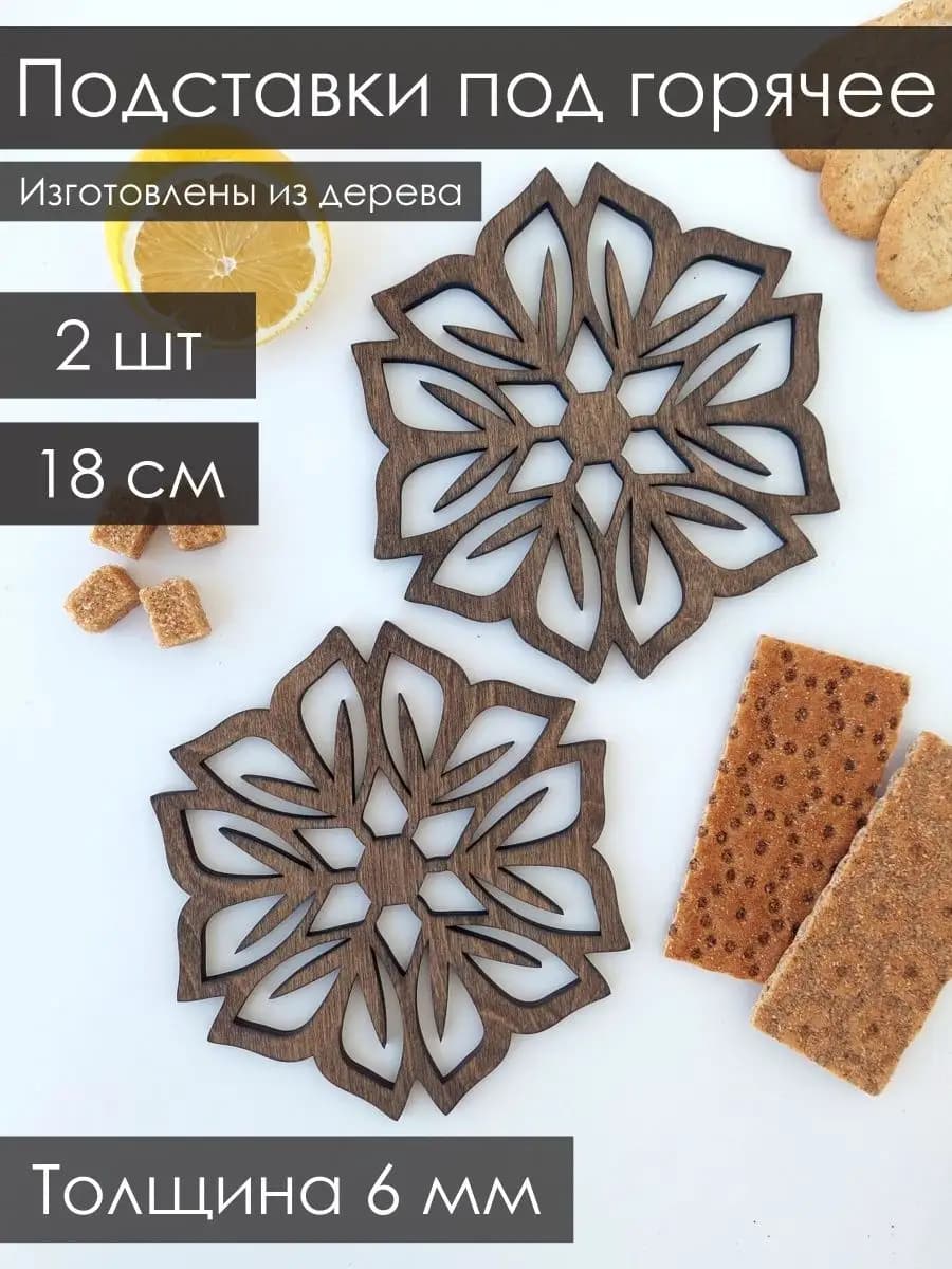 Подставка под горячее из дерева