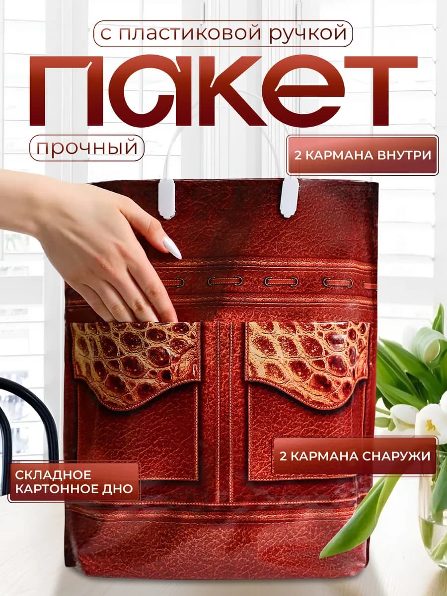 Плотный пакет с пластиковыми ручками "Кошелёк"