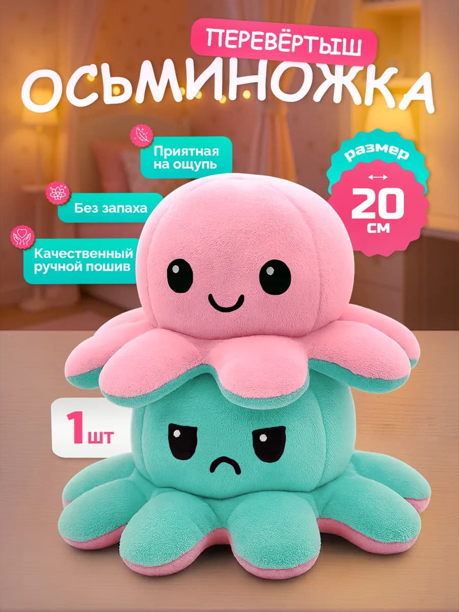 Осьминог перевертыш (мягкая игрушка двусторонняя) 20 см