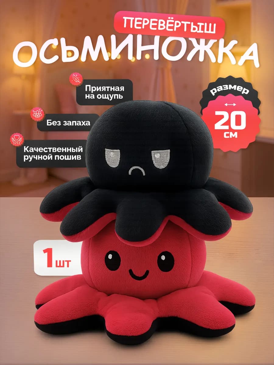 Осьминог перевертыш (мягкая игрушка двусторонняя) 20 см