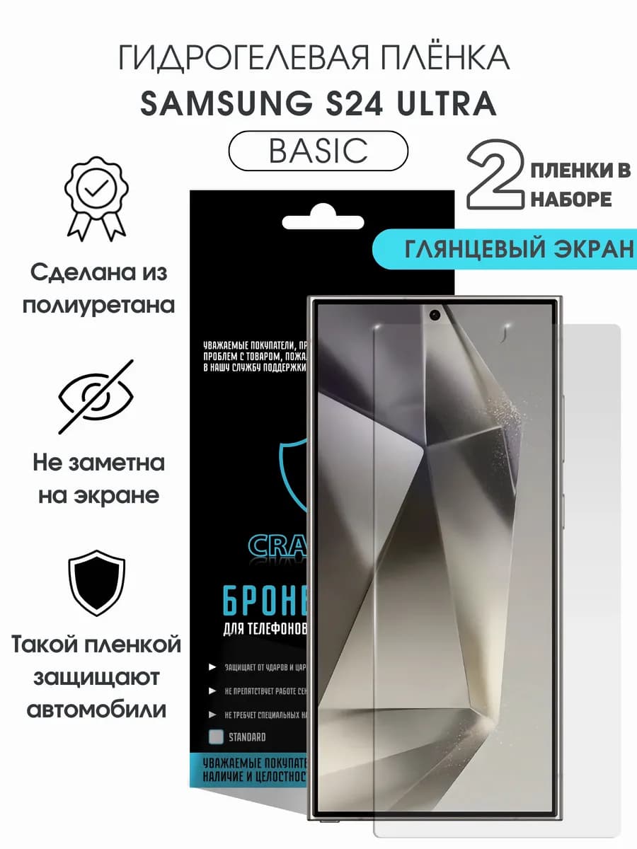 Защитная гидрогелевая пленка на экран Samsung S24 Ultra