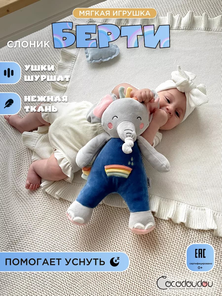 Мягкая игрушка для новорожденных Слоник Берти