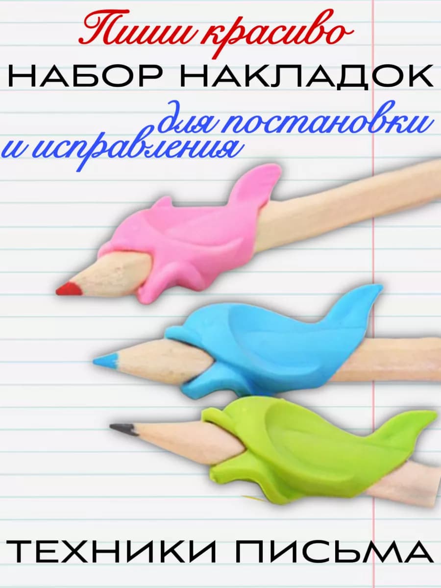 Тренажер для постановки и исправления письма 3 штуки