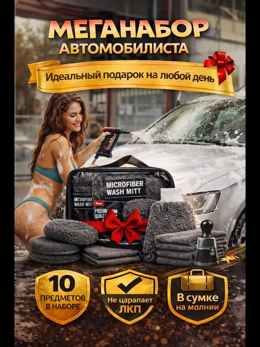 Набор для мойки авто подарок мужчине