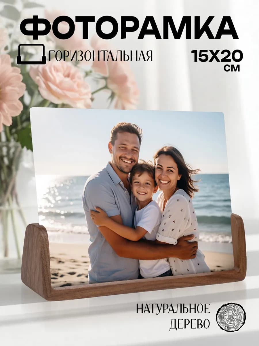 Фоторамка деревянная 15х20 рамка для фото настольная