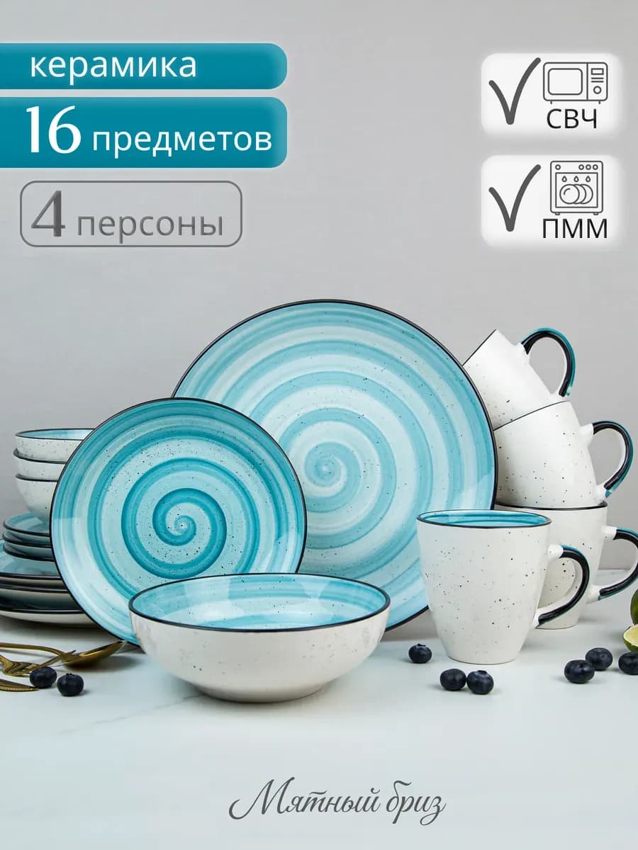 Сервиз столовый на 4 персоны с кружками набор посуды