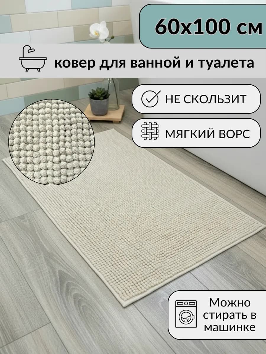 Коврик для ванной и туалета