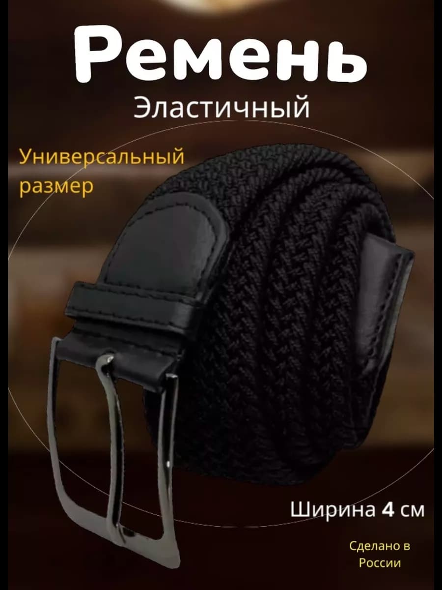 Ремень резинка Мужской