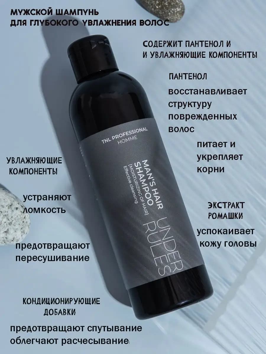 Мужской увлажняющий шампунь TNL Under Rules, 250 мл - фото 1