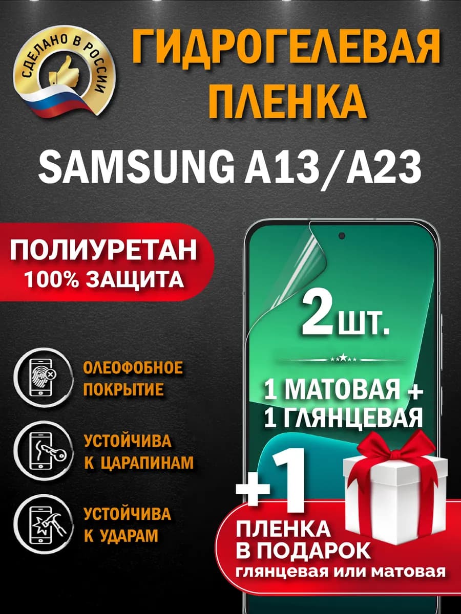 Защитная гидрогелевая пленка на экран Samsung Galaxy A13 A23