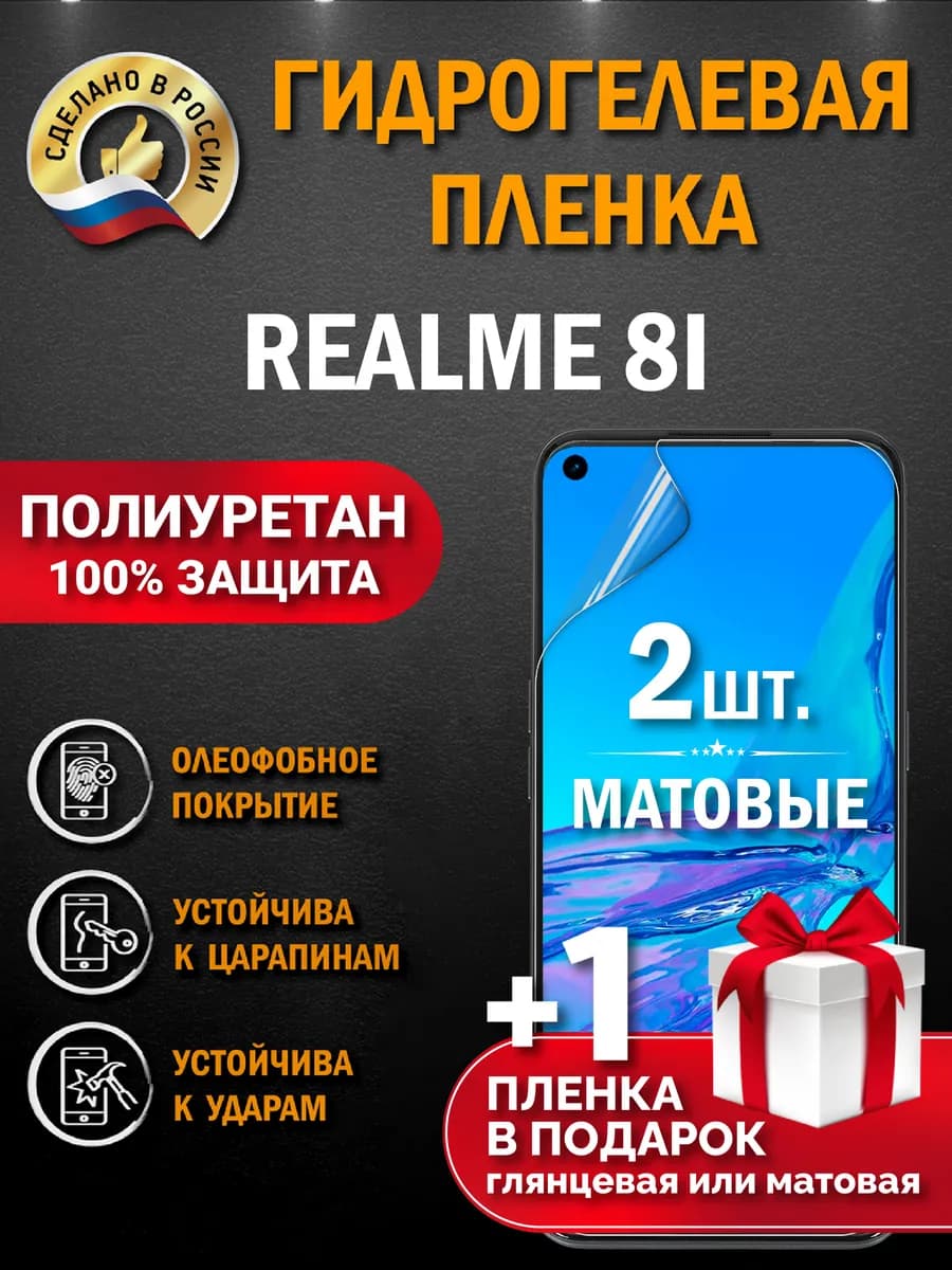 Защитная гидрогелевая пленка на экран Realme 8i 3шт