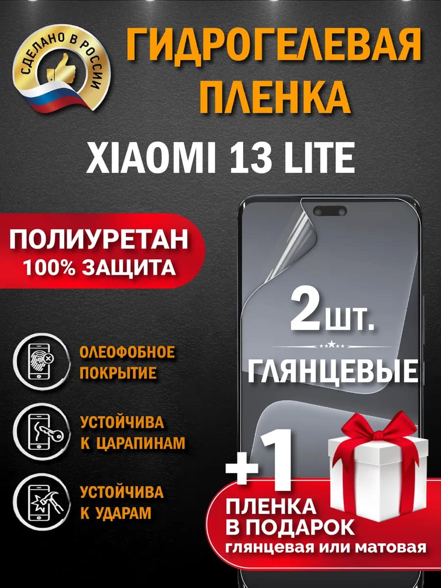 Защитная гидрогелевая пленка на экран Xiaomi 13 Lite 3шт