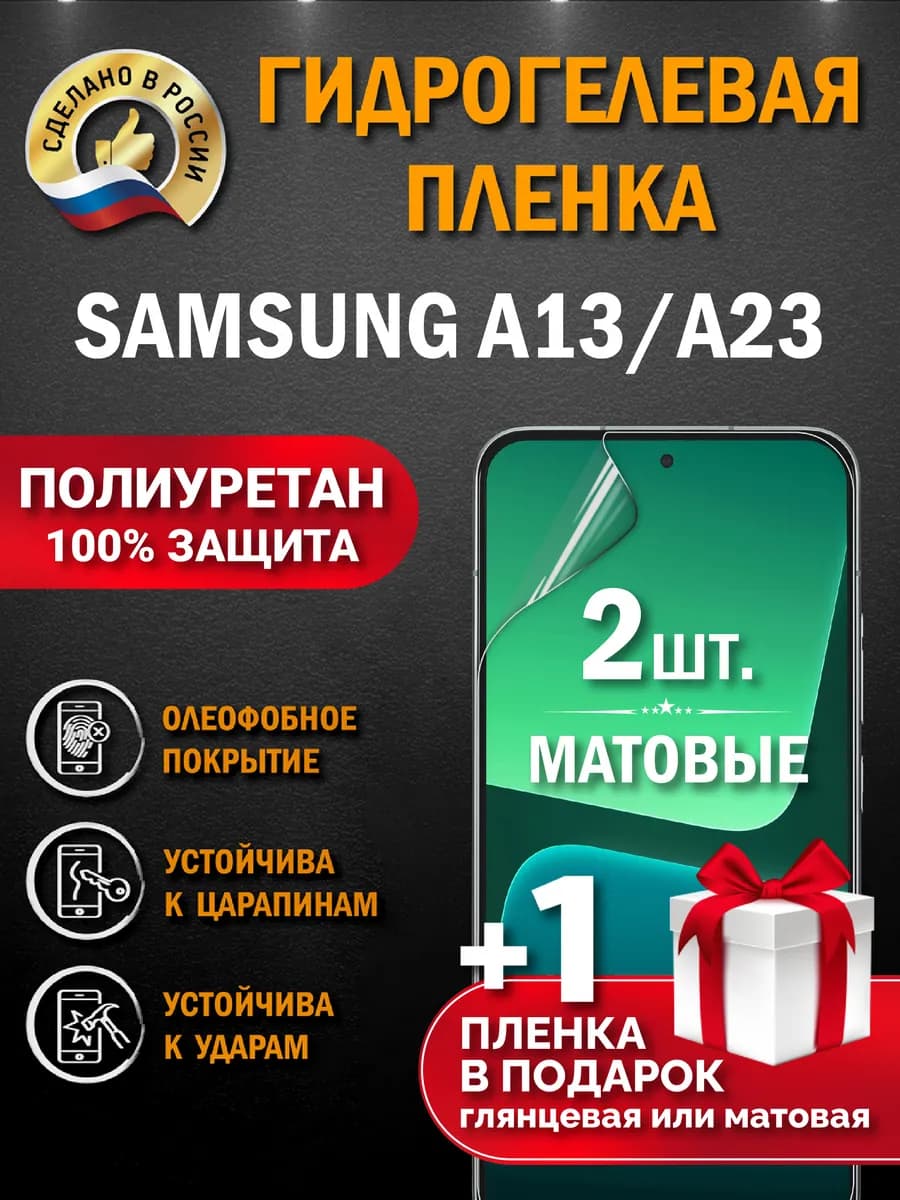 Защитная гидрогелевая пленка на экран Samsung Galaxy A13 A23