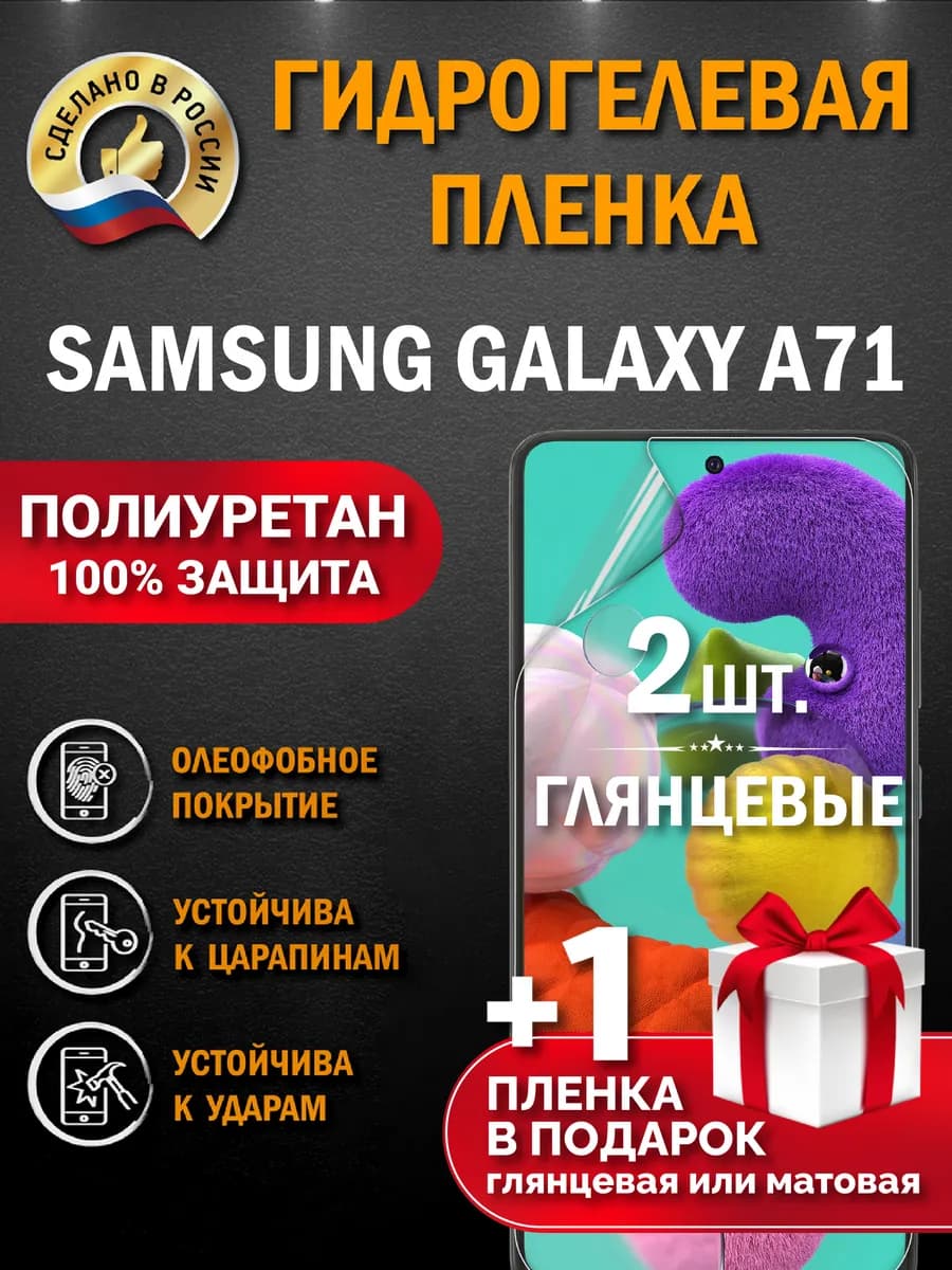Защитная гидрогелевая пленка на экран Samsung A71 3шт