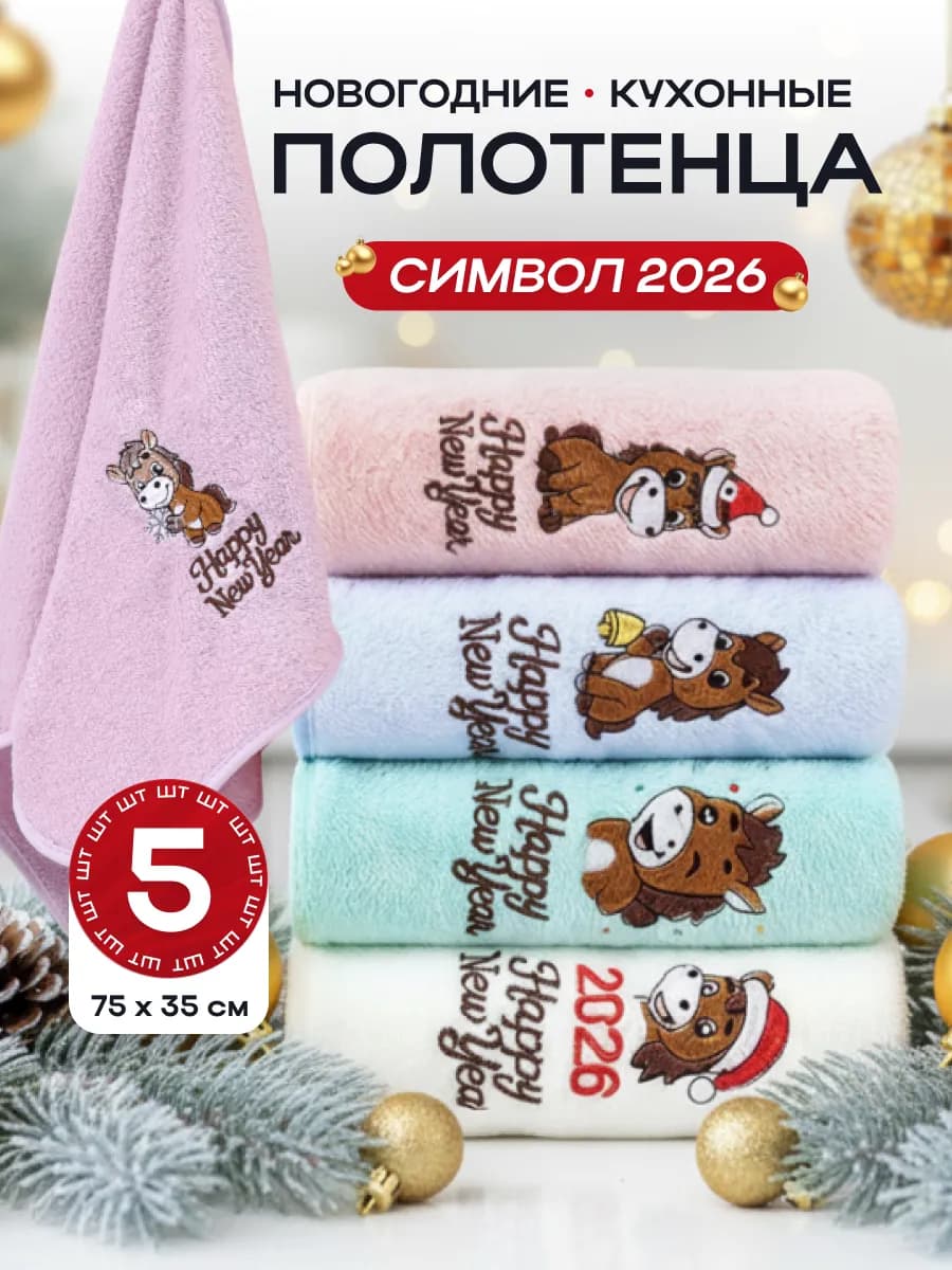 Подарочный набор полотенец новый год 2026 лошади