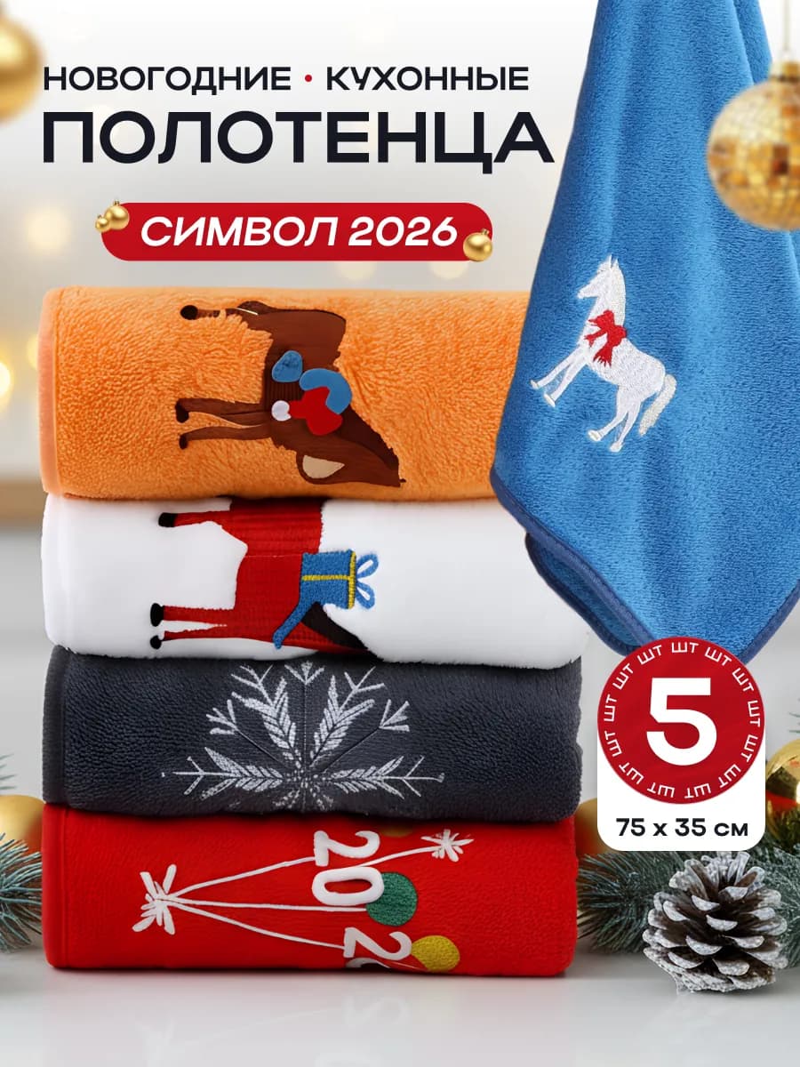 Подарочный набор полотенец на новый год 2026 лошади