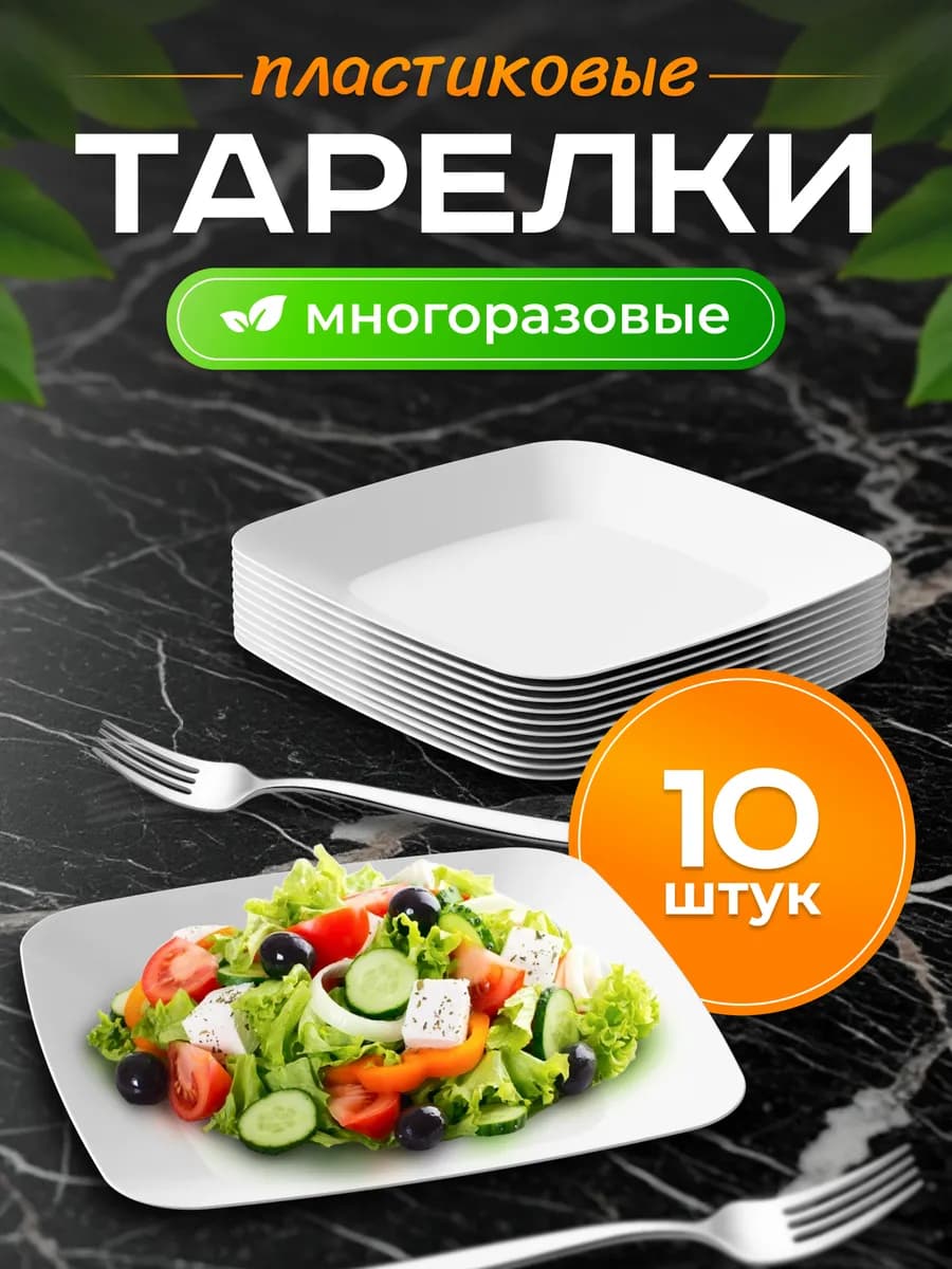 Тарелки пластиковые многоразовые 10шт