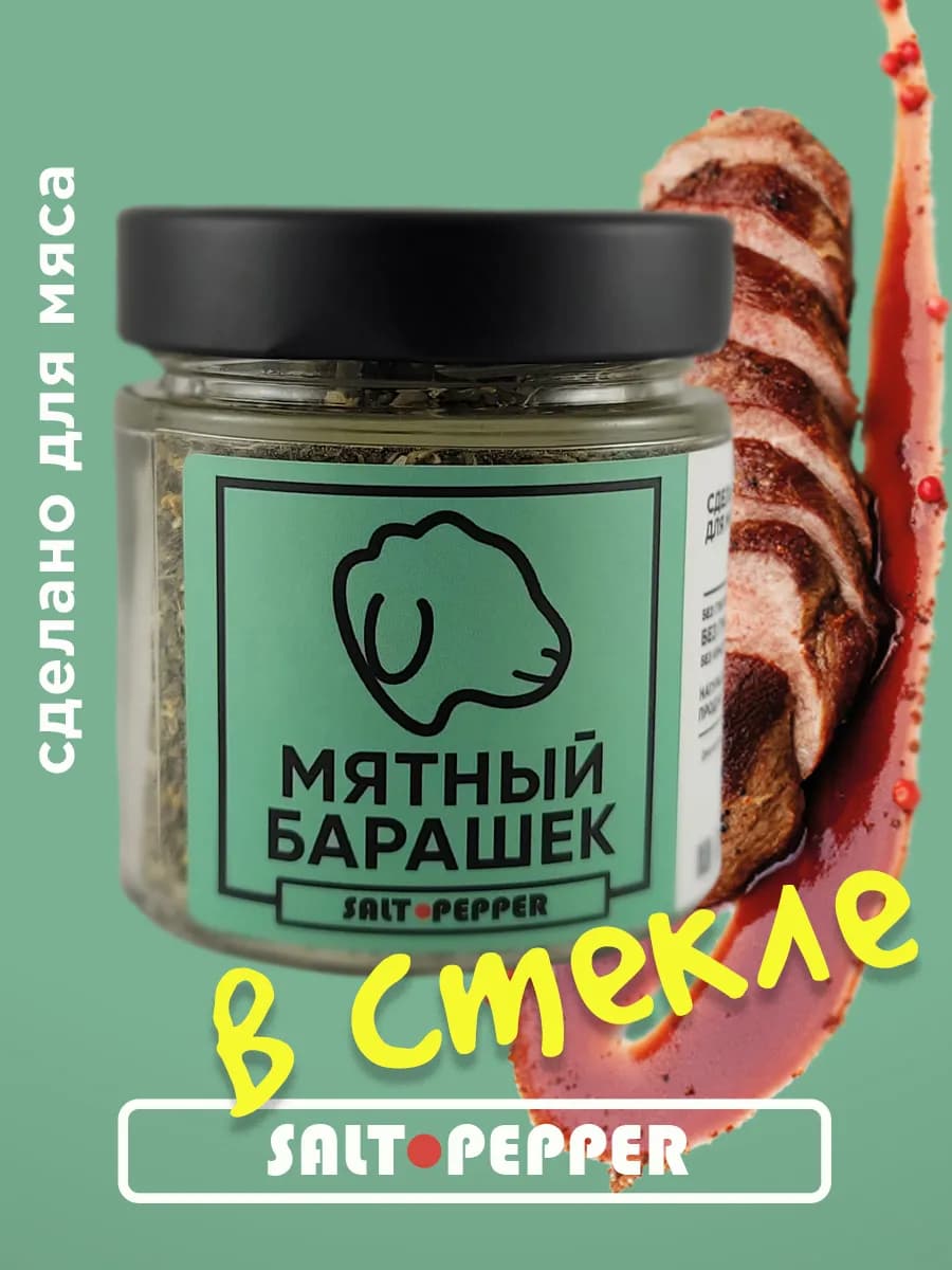 Приправа для баранины "Мятный барашек"