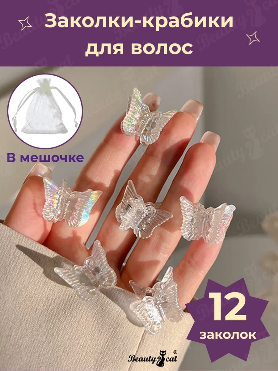 Крабики, маленькие заколки для волос