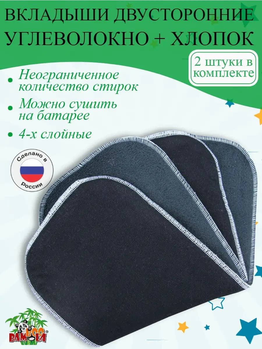 Вкладыши для многоразовых подгузников, набор 2 шт