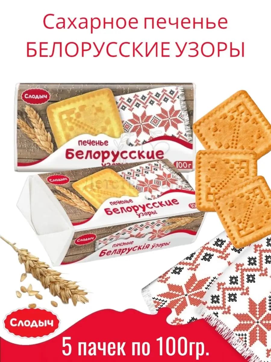 Печенье Белорусские узоры
