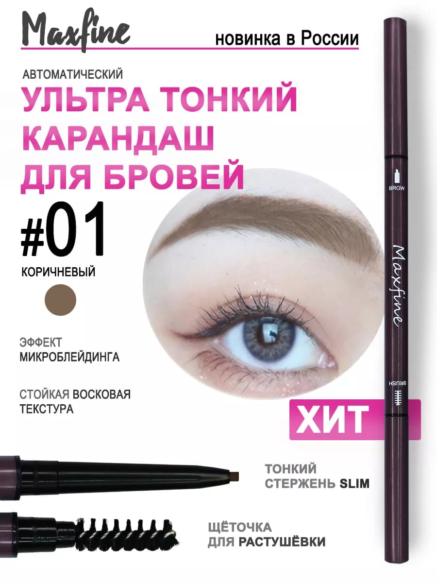 Карандаш для бровей коричневый автоматический с щеточкой