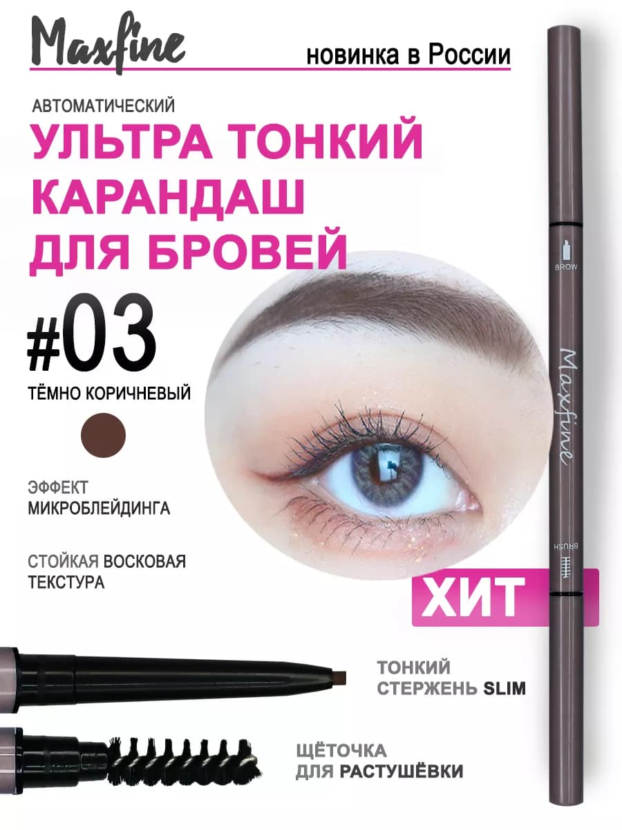 Карандаш для бровей темно-коричневый автоматический