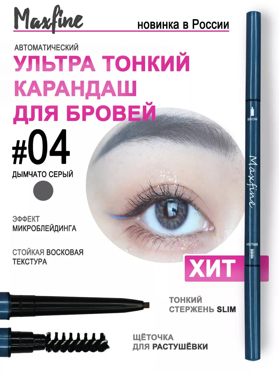 Карандаш для бровей серый автоматический с щеточкой