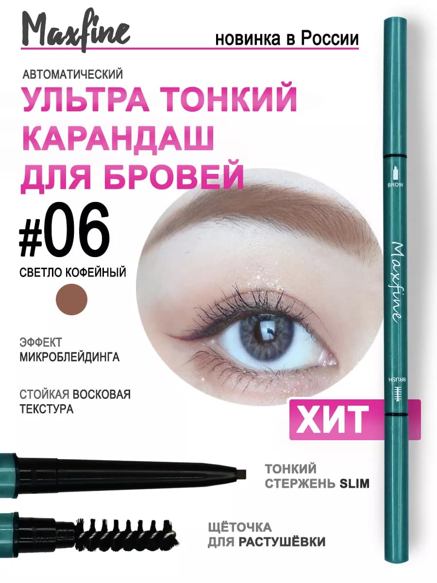 Карандаш для бровей кофейный автоматический с щеточкой