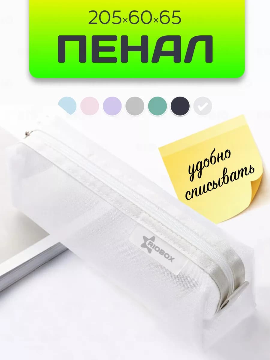 Пенал школьный для шпор из сетки прозрачный - фото 1