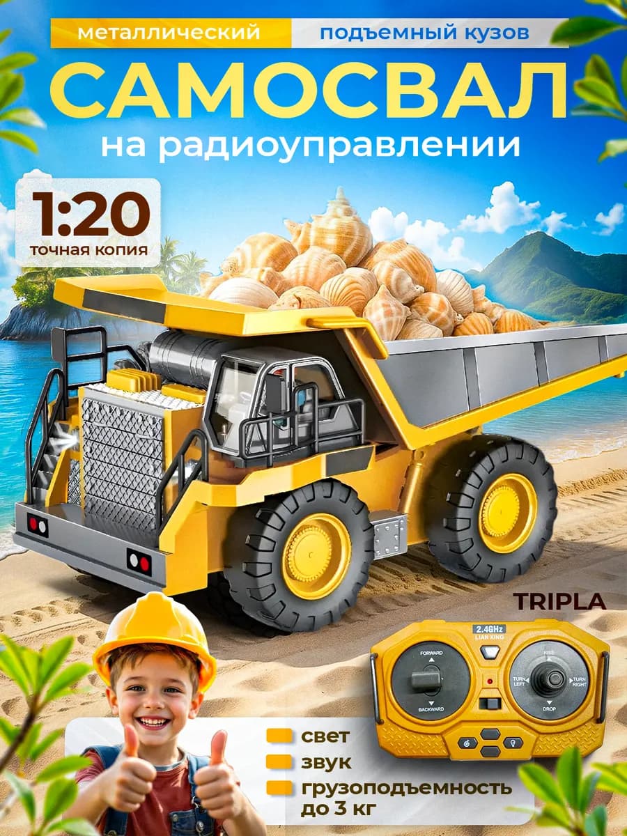 Радиоуправляемый самосвал