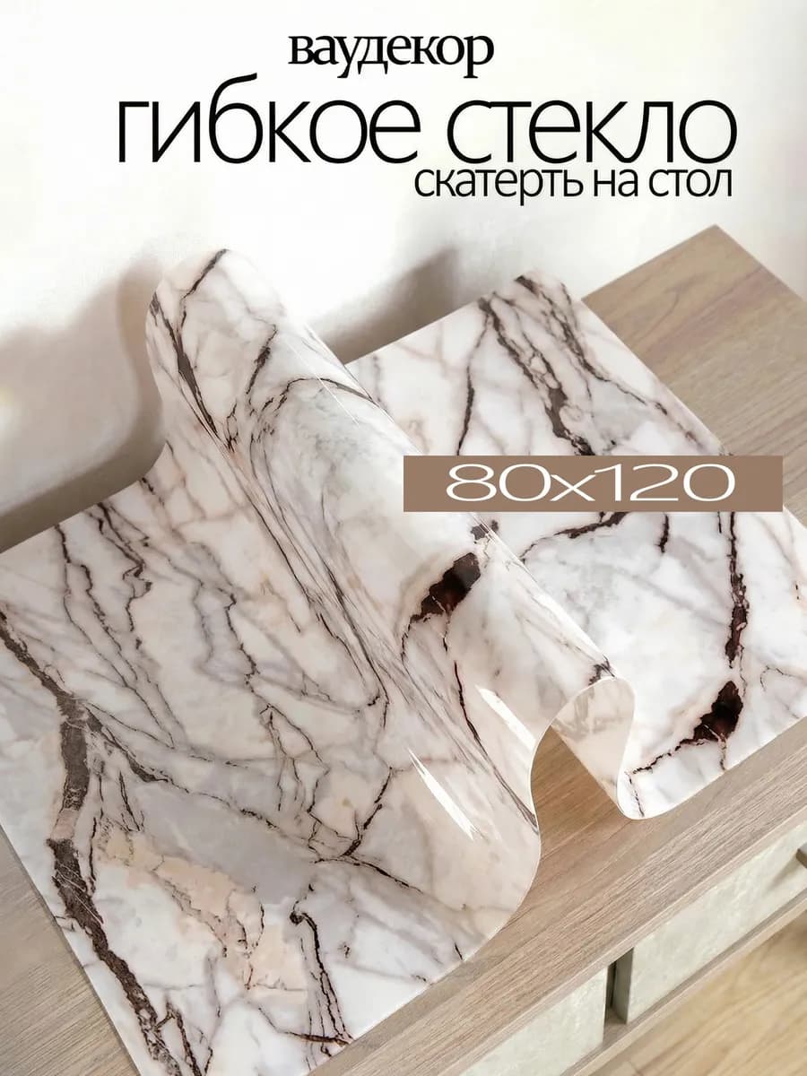 Скатерть гибкое стекло покрытие с рисунком на стол 80 x 120