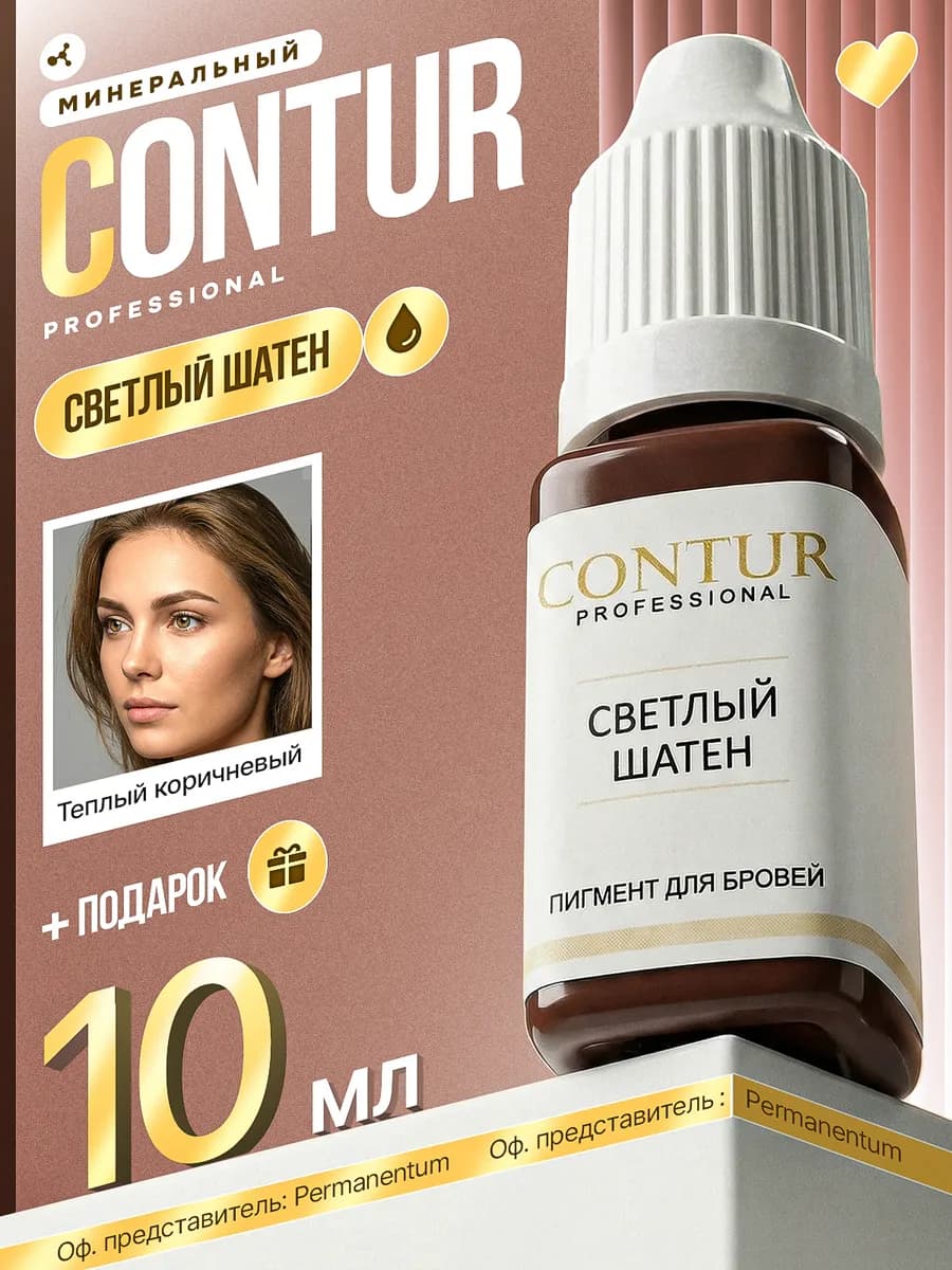 Контур Про Светлый Шатен пигмент для бровей