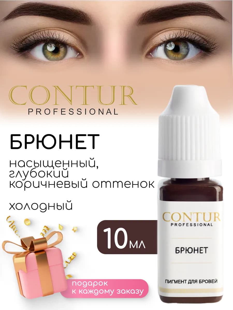 Брюнет минеральный пигмент для татуажа бровей Contur Pro