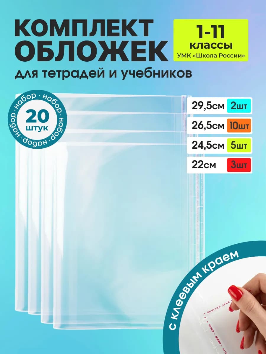 Набор обложек для учебников и тетрадей