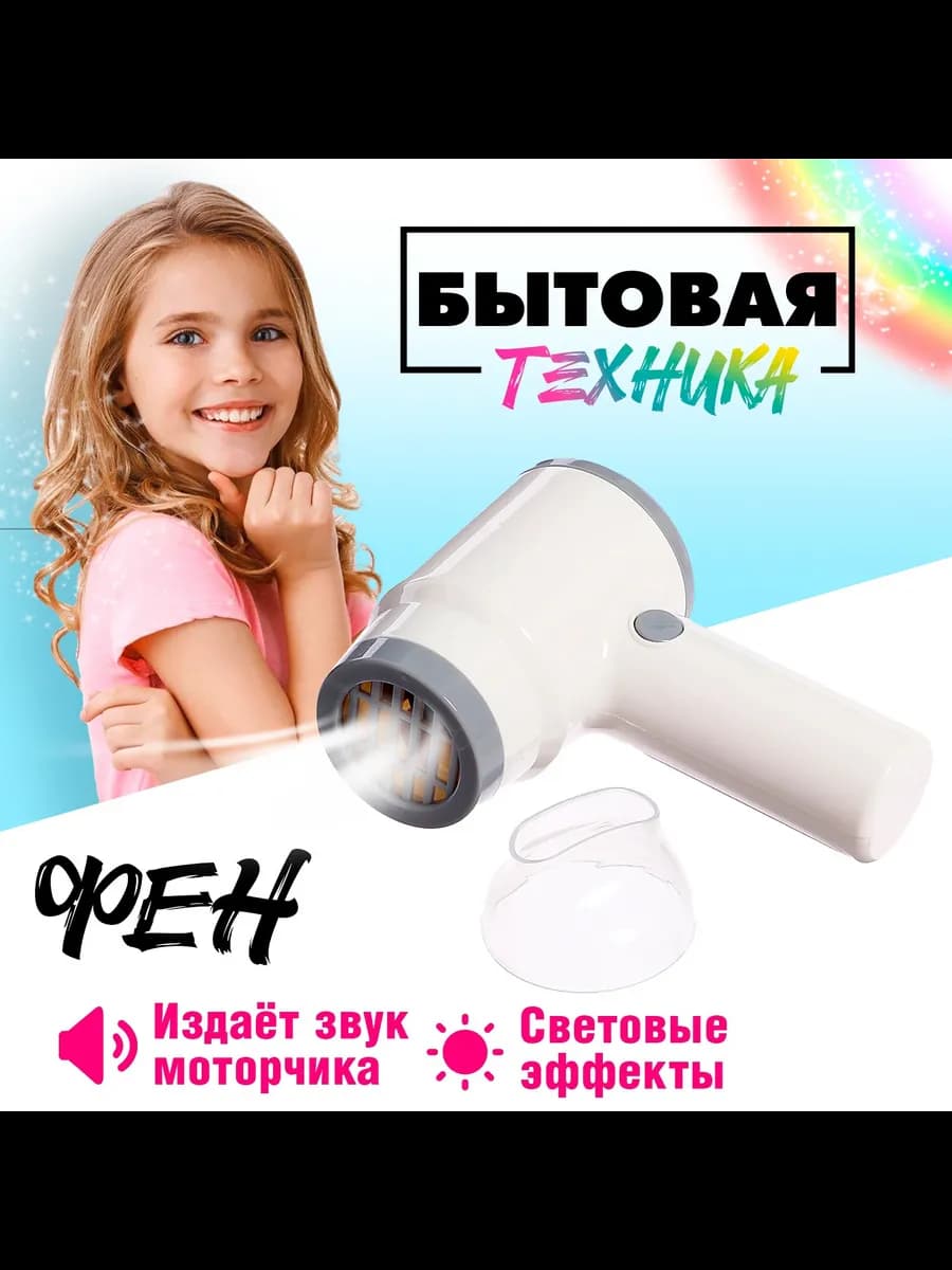 Фен игрушечный для девочек