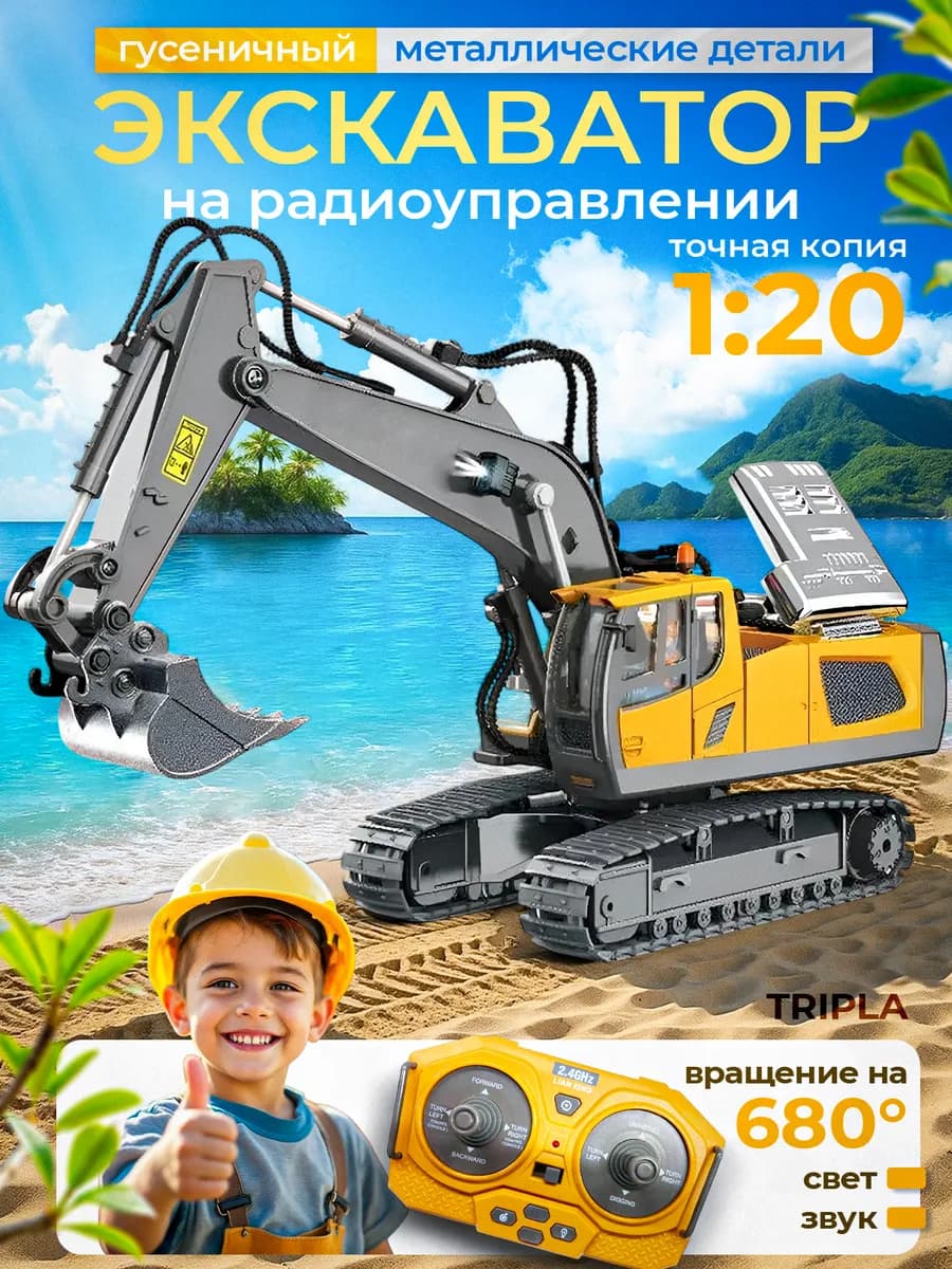 Радиоуправляемый экскаватор