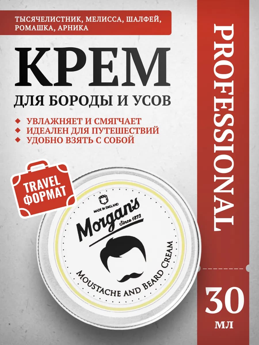 Крем для бороды и усов Morgans 30 мл - фото 1