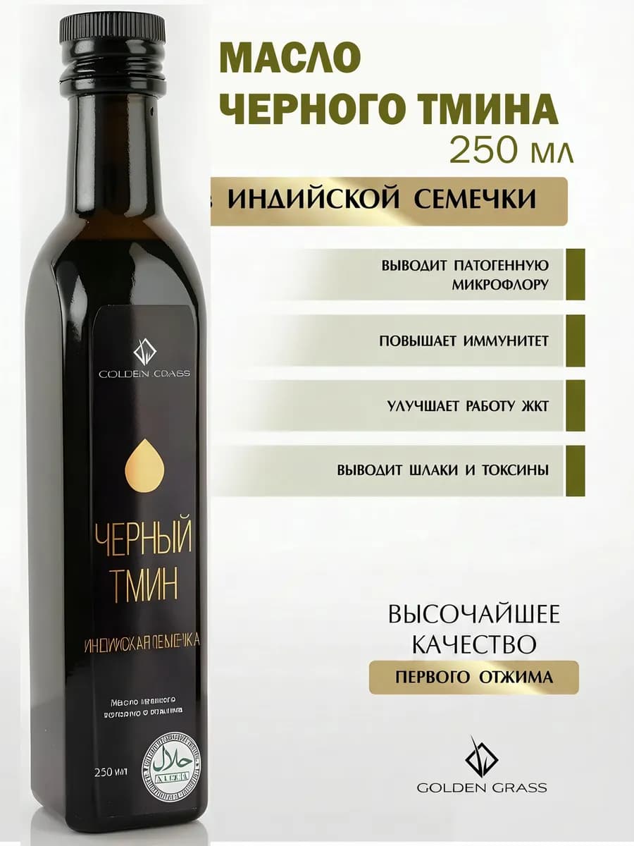 Масло черного тмина 250 мл индийская семечка Бальзам