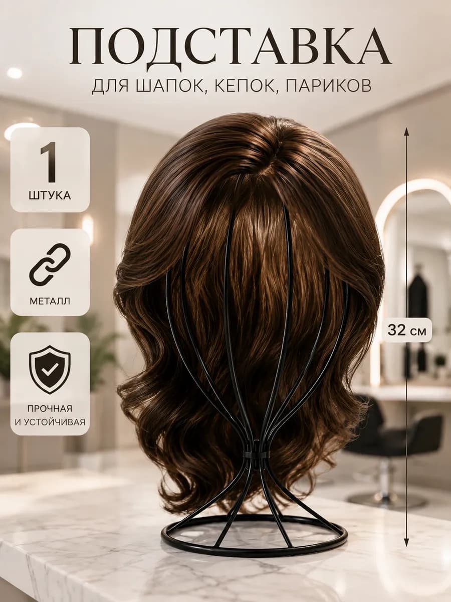 Держатель для шапки, кепки, париков