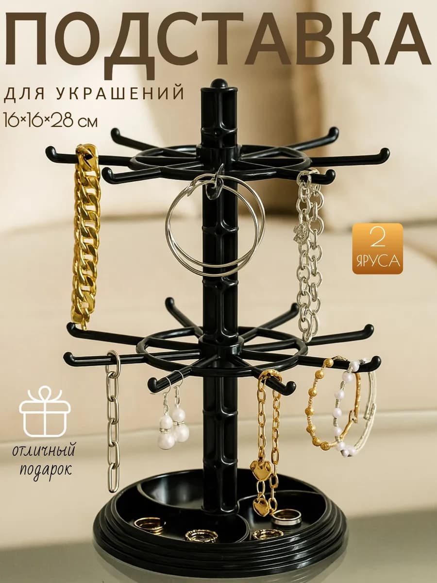 Подставка для украшений с крючками, карусель