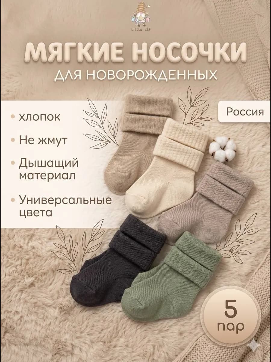 Носочки для новорожденных малышей с подворотом набор 5 пар