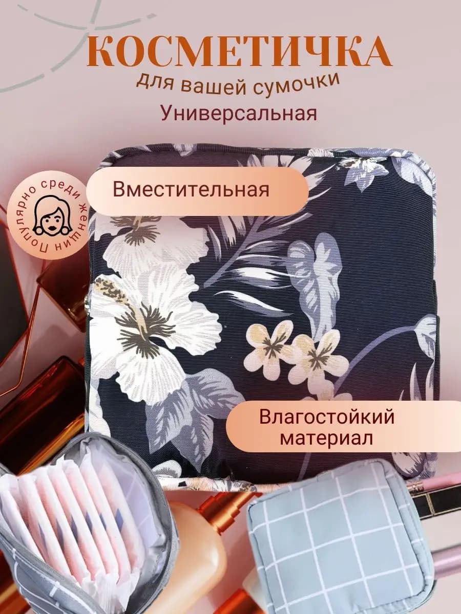 косметичка для прокладок и тампонов маленькая дорожная